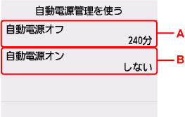 自動電源管理の設定画面